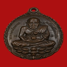 เหรียญเปิดโลก หลวงปู่ดู่ วัดสะแก เนื้อทองแดง  ปี2532 