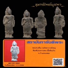 พระร่วงยืน พิมพ์ประทานพร กำแพงเพชร