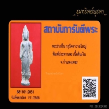 พระร่วงยืน พิมพ์ประทานพร กำแพงเพชร