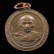 เหรียญรุ่นแรกพ่อท่านทอง วัดหน้าเขา ปี 2507