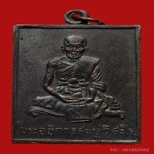 เหรียญหลวงพ่อสบู่ วัดศรีธาตุเตาเหล็ก ปี2510 (รุ่นแรก)