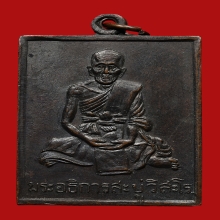 เหรียญหลวงพ่อสบู่ วัดศรีธาตุเตาเหล็ก ปี2510 (รุ่นแรก)