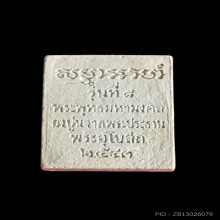 พระผงของขวัญ รุ่น 8 พระพุทธมหามงคล วัดปากน้ำ ภาษีเจริญ ปี 43