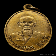 เหรียญครูบาเจ้าศรีวิชัย วัดบ้านปาง บล็อคหน้าหนุ่ม