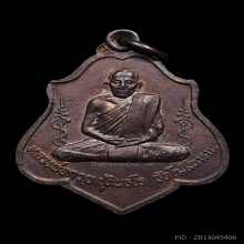 เหรียญหลวงพ่อกวย รุ่น3 พิมพ์หลังยันต์ เนื้อทองแดง พ.ศ. 2521