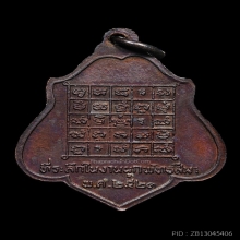 เหรียญหลวงพ่อกวย รุ่น3 พิมพ์หลังยันต์ เนื้อทองแดง พ.ศ. 2521