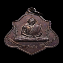 เหรียญหลวงพ่อกวย รุ่น3 พิมพ์หลังยันต์ เนื้อทองแดง พ.ศ. 2521