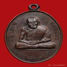 เหรียญหลวงปู่แก้ว เกสาโร วัดละหารไร่ ปี2526 (รุ่นสุดท้าย)