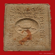 พระผงกำแพงแสนหลังจีวร หลวงปู่ดุลย์ ปี 2522