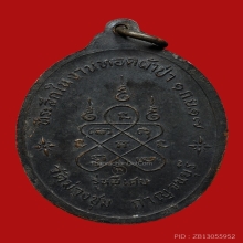 เหรียญหลวงพ่อเที่ยง จันทสโร วัดม่วงชุม ปี2517 (รุ่นพิเศษ)