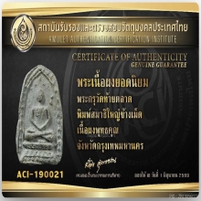  พระกรุวัดท้ายตลาด พิมพ์ปรกโพธิ์ใหญ่ (พิเศษ ไม่กดยัน)