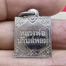 เหรียญแสตมป์ ลพ.วัดบ้านแหลม เนื้อเงินผสมทองคำขาว ห่วงเชื่อม