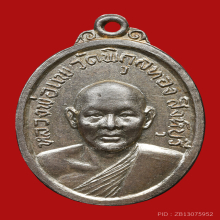 เหรียญแจกกฐิน หลวงพ่อแพ เขมงกโร วัดพิกุลทอง ปี2515