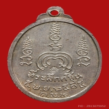 เหรียญแจกกฐิน หลวงพ่อแพ เขมงกโร วัดพิกุลทอง ปี2515