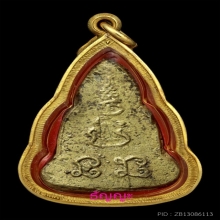 เหรียญหล่อชินราชเข่าจม หลวงพ่อเงิน วัดดอนยายหอม