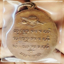 เหรียญมหาลาภ หลวงปู่แหวน สุจิณฺโณ วัดดอยแม่ปั๋ง ปี2521