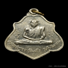 เหรียญหลวงพ่อกวย รุ่น3 หลังหนุมาน เนื้ออัลปาก้า พ.ศ. 2521