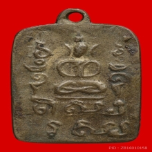 เหรียญหล่อหลวงพ่ออ่วม วัดไทร รุ่นแรก