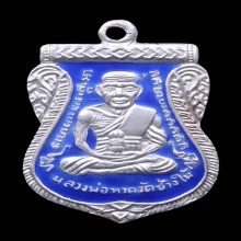 เหรียญเลื่อน อ.ทอง วัดสำเภาเชย ปี2545 เนื้อเงินลงยาสีน้ำเงิน