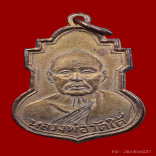 เหรียญหลวงพ่อเปลี่ยน วัดใต้ ปี ๒๔๙๐