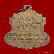 เหรียญหลวงพ่อเปลี่ยน วัดใต้ ปี ๒๔๙๐