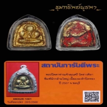 พระปิดตา วัดอ่างศิลา พิมพ์ใหญ่ นิยม ปี 2507