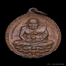 เหรียญเปิดโลก หลวงปู่ทวด หลวงปู่ดู่ วัดสะแก จ.อยุธยา ปี 2532