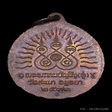 เหรียญเปิดโลก หลวงปู่ทวด หลวงปู่ดู่ วัดสะแก จ.อยุธยา ปี 2532