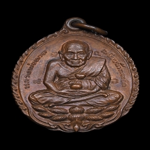 เหรียญเปิดโลก หลวงปู่ทวด หลวงปู่ดู่ วัดสะแก จ.อยุธยา ปี 2532