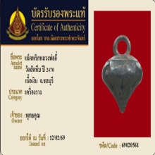 ม็ดพริกเนื้อเงิน หลวงพ่ออี๋ วัดสัตหีบ ปี2470 ชลบุรี( บัตร)