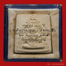 พระสมเด็จรูปเหมือน อนุสรณ์ 100ปี วัดระฆังโฆสิตาราม ปี2515