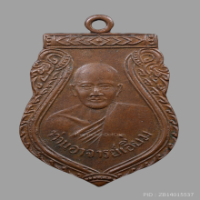 224/ เหรียญเสมาหลวงปู่เอี่ยม วัดสะพานสูง จ.นนทบุรี
