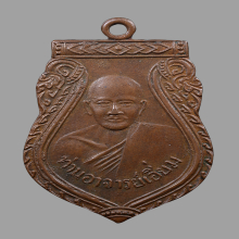 224/ เหรียญเสมาหลวงปู่เอี่ยม วัดสะพานสูง จ.นนทบุรี