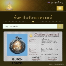 เบี้ยแก้หลวงพ่อนุ่ม วัดนางใน เลี่ยมเงินเก่า  จ.อ่างทอง
