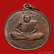 เหรียญหลวงพ่อรื่น คัมภีโร วัดนกงาง ปี2519 (รุ่นแรก)