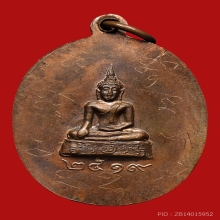 เหรียญหลวงพ่อรื่น คัมภีโร วัดนกงาง ปี2519 (รุ่นแรก)