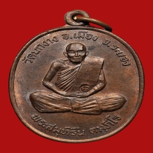 เหรียญหลวงพ่อรื่น คัมภีโร วัดนกงาง ปี2519 (รุ่นแรก)