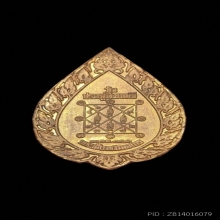 เหรียญฉลองพัดยศ หลวงปู่โต๊ะ วัดประดู่ฉิมพลี ปี 16 พิมพ์ใหญ่