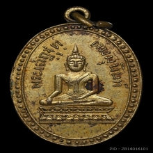 เหรียญพระพุทธเสฏฐตมมุนินทร์ วัดราชนัดดา กรุงเทพฯ พ.ศ. 2492