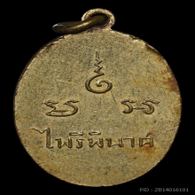 เหรียญพระพุทธเสฏฐตมมุนินทร์ วัดราชนัดดา กรุงเทพฯ พ.ศ. 2492