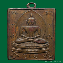 เหรียญพระพุทธพิมพ์สี่เหลี่ยม หลวงพ่อเฮง วัดบ้านขอม รุ่นแรก