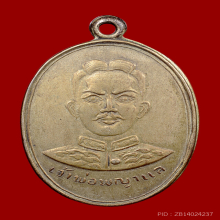 เหรียญเจ้าพ่อพญาแล ปี ๒๔๙๖ (เนื้อเงิน)