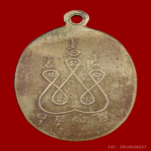 เหรียญเจ้าพ่อพญาแล ปี ๒๔๙๖ (เนื้อเงิน)