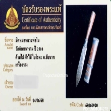 มีดหมอหลวงพ่อโม วัดจันทนาราม จ.ชัยนาท ปี2500