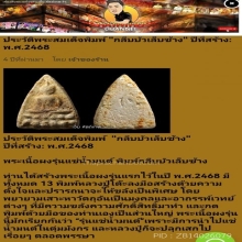 พระพิมพ์กลีบบัวเล็บช้าง หลวงปู่โต๊ะ วัดประดู่ฉิมพลี ปี 2468