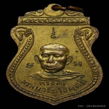 เหรียญ ลพ.หลาบ วัดบางเป้ง ออกวัดราษฎร์นิยมฯ ปี2499 จ.ชลบุรี