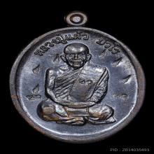 เหรียญเพชรกลับ หลวงปู่แผ้ว วัดรางหมัน เนื้อนวโลหะ 