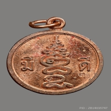 เหรียญมีดีมีจาร พ่อป่อง น่วมมานา