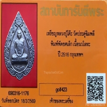 เหรียญพัดยศเล็ก หลวงปู่โต๊ะ วัดประดู่ฉิมพลี ปี2516 เนื้อนวะ 