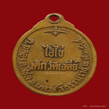 เหรียญไอ้ไข่เด็กวัดเจดีย์รุ่น2ปี2535